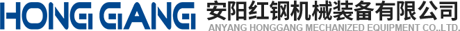 安(an)陽(yang)紅鋼機(ji)械(xie)裝(zhuang)備有(you)限公司(si)