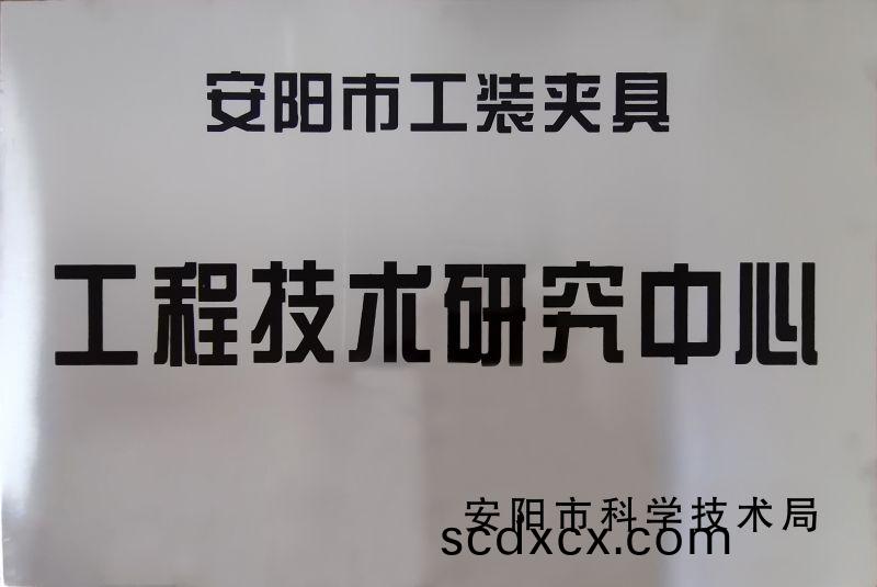 工程技術研究(jiu)中(zhong)心(xin)